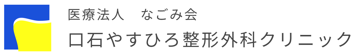 口石やすひろ整形外科クリニック　採用サイト