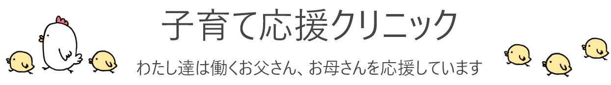 子育て応援クリニック