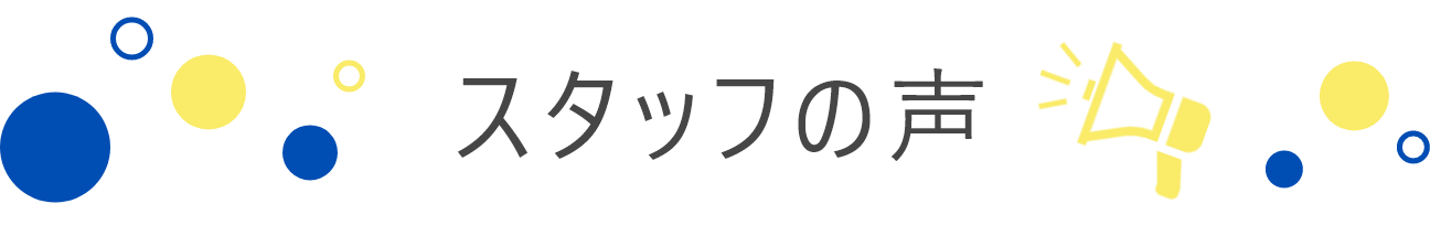 社員の声